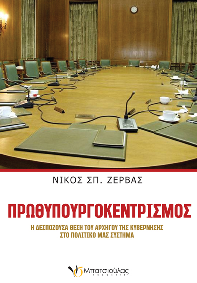 "Πρωθυπουργοκεντρισμός" του Ναυπλιώτη Νίκου Ζέρβα