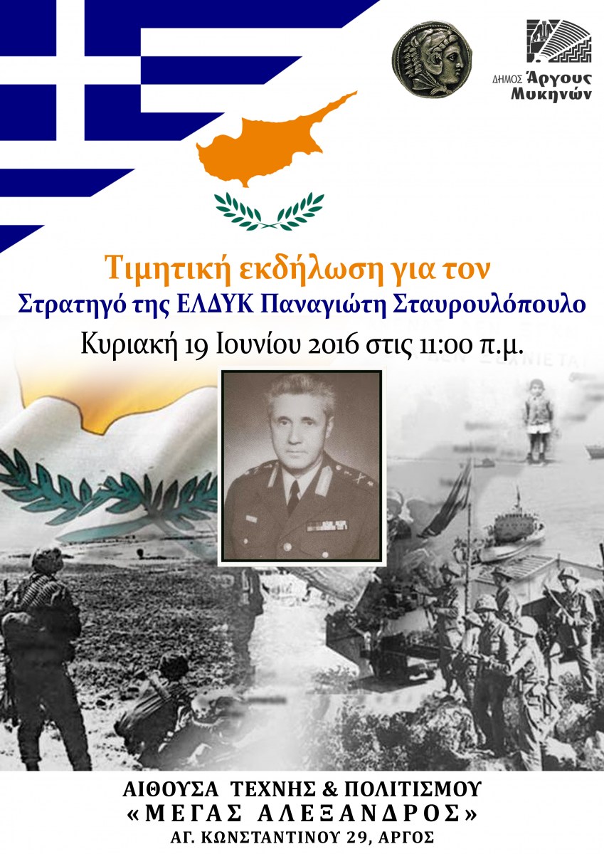 Τιμητική εκδήλωση για τον Παναγιώτη Σταυρουλόπουλο στο Άργος