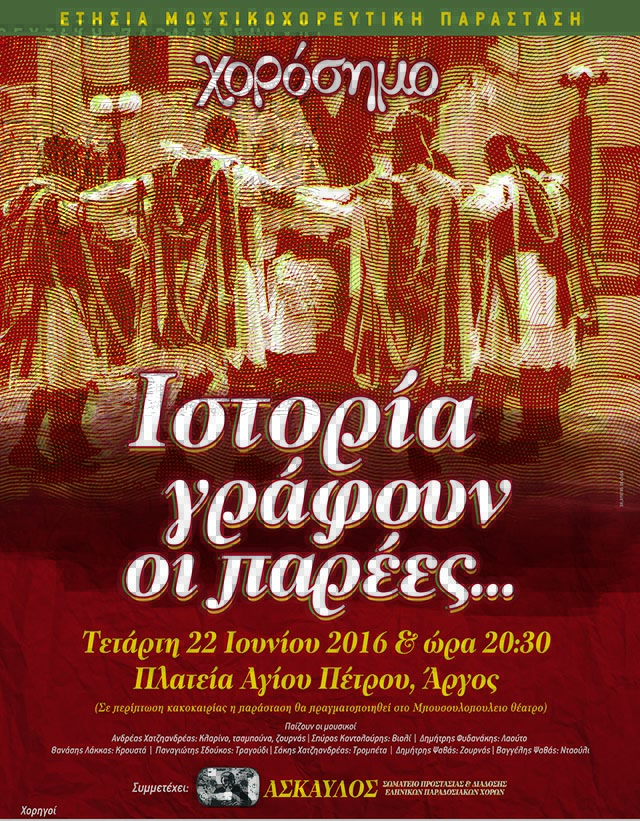 Μουσικοχορευτική παράσταση στο Άργος: Ιστορία γράφουν οι παρέες...