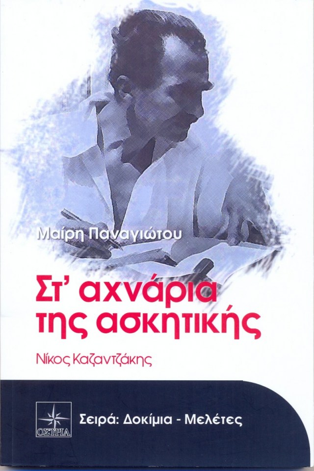 Ένα βιβλίο-μελέτη για το Νίκο Καζαντζάκη παρουσιάζεται στο Ναύπλιο