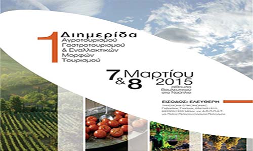 1η Διημερίδα Αγροτουρισμού, Γαστροτουρισμού και Εναλλακτικών μορφών τουρισμού στο Ναύπλιο