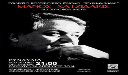 Μουσική εκδήλωση αφιέρωμα στον Μάνο Χατζηδάκη στο Ναύπλιο