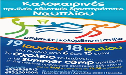 Αθλητικό summer camp για μαθητές 6-15 ετών στο Ναύπλιο