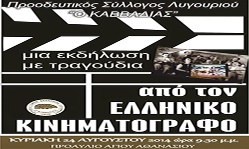 Τραγούδια από τον Ελληνικό Κινηματογράφο στο Λυγουριό