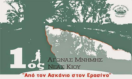 1ος αγώνας μνήμης Νέας Κίου από τον Ασκάνιο στον Ερασίνο