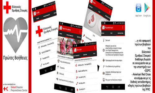 Πρώτες βοήθειες από το smartphone σας με το application του Ερυθρού Σταυρού