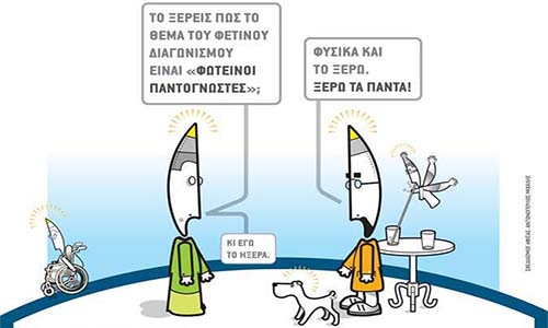 3oς Πανελλήνιος Διαγωνισμός Γελοιογραφίας του Δήμου Ναυπλιέων
