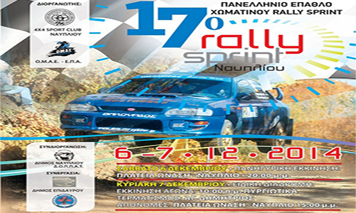 Το 17ο Rally Sprint έρχεται στο Ναύπλιο