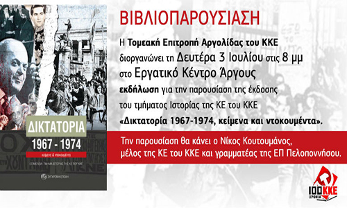 Άργος: Παρουσίαση βιβλίου του ΚΚΕ για την δικτατορία
