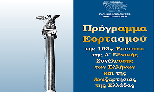 Η Επίδαυρος τιμά την Α' Εθνική Συνέλευση των Ελλήνων