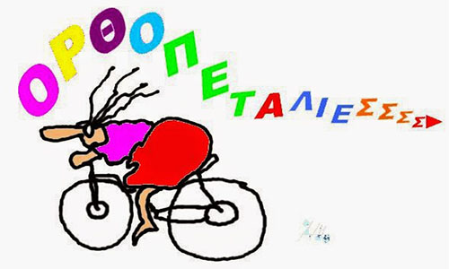 Οι "Ορθοπεταλιές" στην Ημιμαραθώνια Συμμετοχική Ποδηλατοδρομία