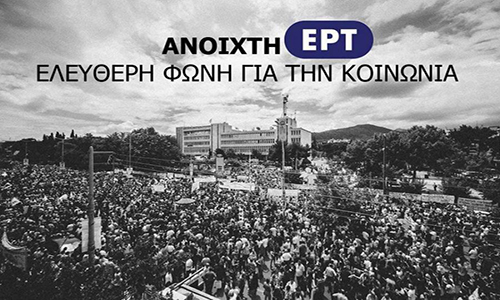 Η ελεύθερη ΕΡΤ έρχεται στο Άργος για να μιλήσει με το 1ο ΕΠΑΛ