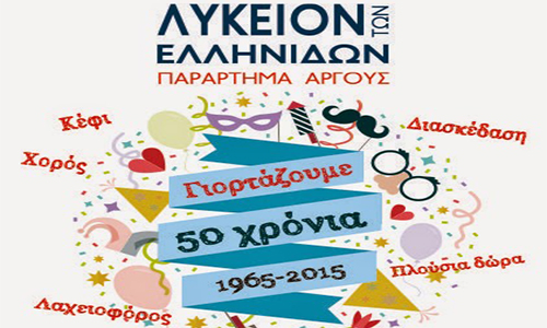 Το Λύκειο Ελληνίδων Άργους κλείνει τα 50 του χρόνια