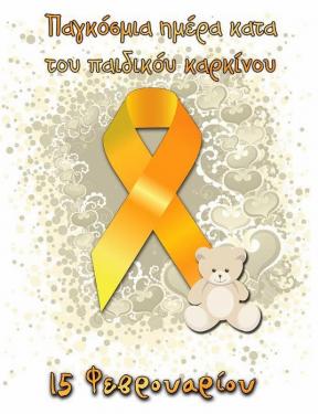 15 Φεβρουαρίου παγκόσμια μέρα κατά του παιδικού καρκίνου