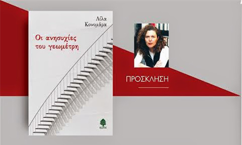 Η Λίλα Κονομάρα παρουσιάζει το νέο βιβλίο της στο Ναύπλιο