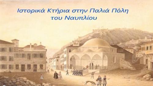 H Παλιά Πόλη Ναυπλίου με τα μάτια των μαθητών της Αγ. Τριάδας (Video)