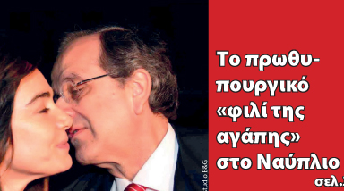 Το πρωθυπουργικό «φιλί της αγάπης» στο Ναύπλιο