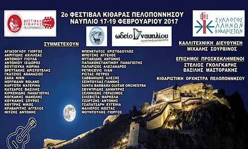 Ξεκινά στο Ναύπλιο το 2ο Φεστιβάλ Κιθάρας Πελοποννήσου