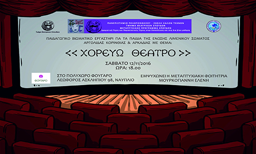 Ναύπλιο: Παιδαγωγικό βιωματικό εργαστήρι «Χορεύω…θέατρο»