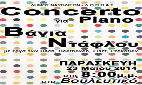 Ρεσιτάλ πιάνου θα δώσει η Βάγια Ντάφλου στο Ναύπλιο