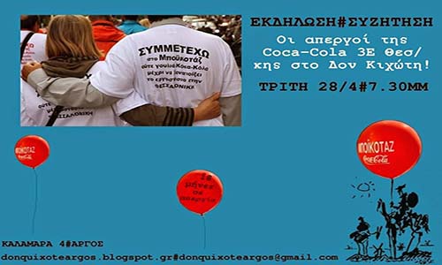 Οι απεργοί της Coca Cola έρχονται στο Άργος
