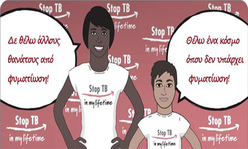 24 Μαρτίου: Παγκόσμια Ημέρα Φυματίωσης