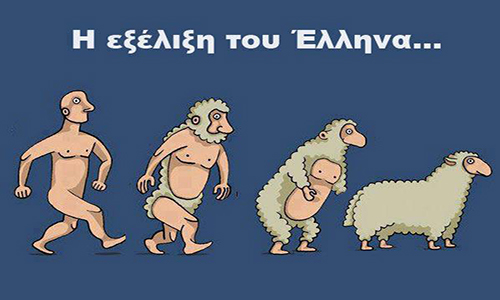 Η μετεξέλιξη του Έλληνα!
