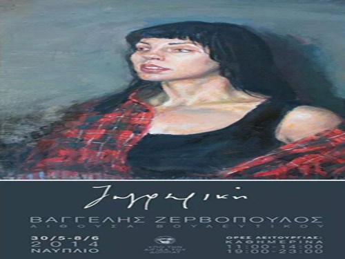 Έκθεση ζωγραφικής του Βαγγέλη Ζερβόπουλου στο Ναύπλιο