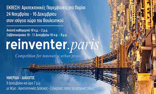 Η αρχιτεκτονική έκθεση «reinventer.paris» στο Ναύπλιο