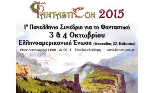 Φantasticon 2015: Πανελλήνιο Συνέδριο με θέμα το Φανταστικό