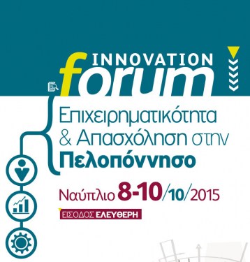 3ήμερο Innovation Forum στο Ναύπλιο