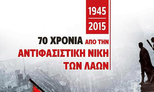 Εκδήλωση του ΚΚΕ στο Ναύπλιο για τα 70 χρόνια από την αντιφασιστική νίκη των λαών