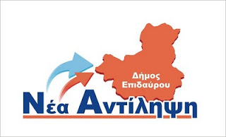 Το ψηφοδέλτιο του Κώστα Γκάτζιου για τον Δήμο Επιδαύρου