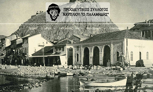 70 χρόνια Προοδευτικός Σύλλογός Ναυπλίου «Ο Παλαμήδης»