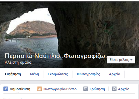 Περπατώ Ναύπλιο, Φωτογραφίζω Ναύπλιο, η δημοφιλής ομάδα του facebook