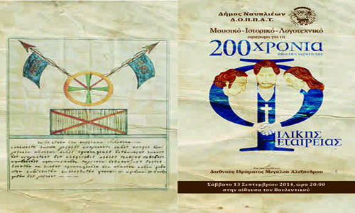 Αφιέρωμα στο Ναύπλιο για τα 200 χρόνια από την ίδρυση της Φιλικής Εταιρείας