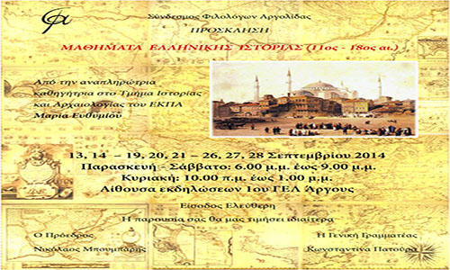 Μαθήματα Ελληνικής Ιστορίας στο Άργος