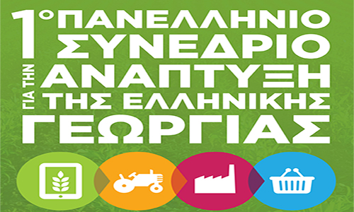 1ο Πανελλήνιο Συνέδριο για την Ανάπτυξη της Ελληνικής Γεωργίας