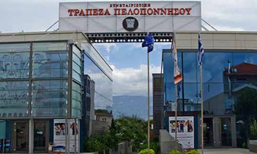 Κινδυνεύουν οι καταθέσεις της Συνεταιριστικής Τράπεζας Πελοποννήσου;