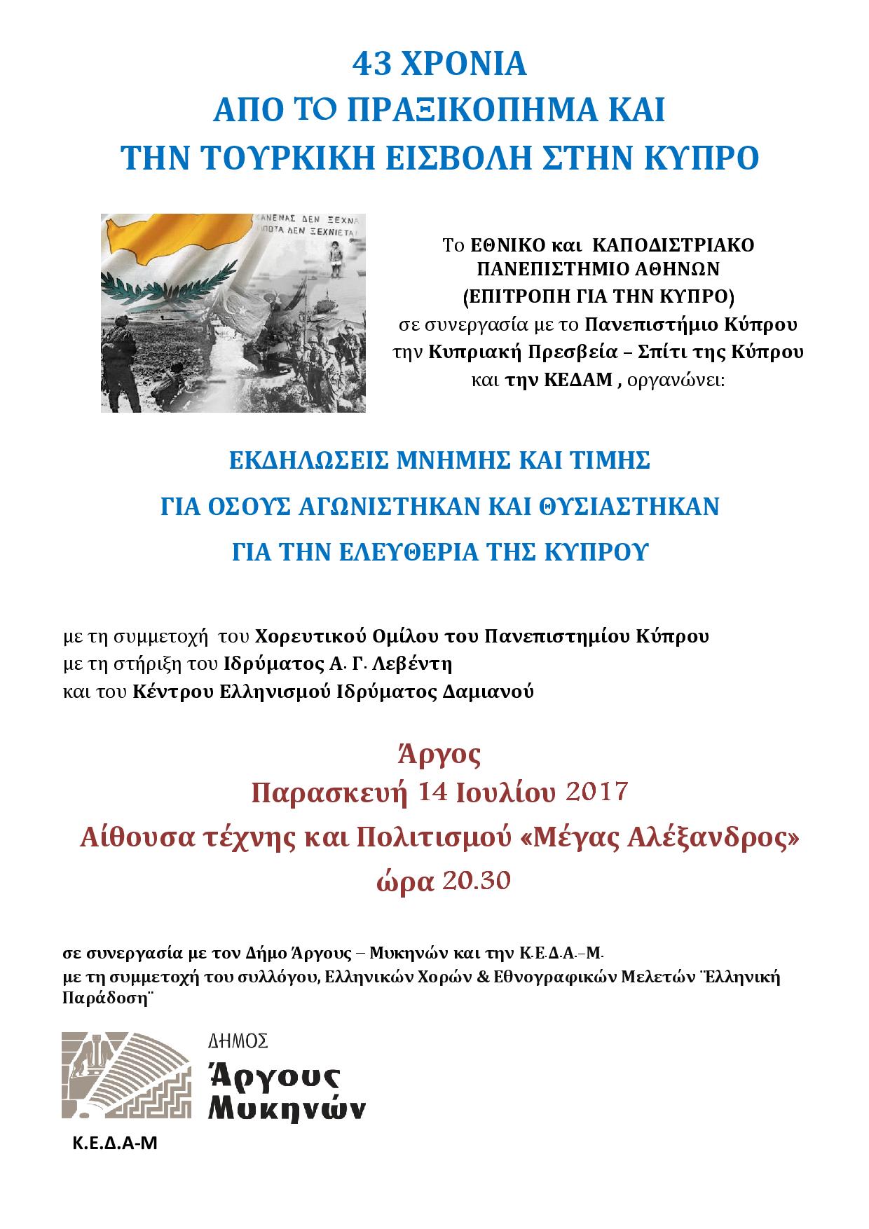Εκδήλωση μνήμης για τους αγωνιστές της Κύπρου στο Άργος