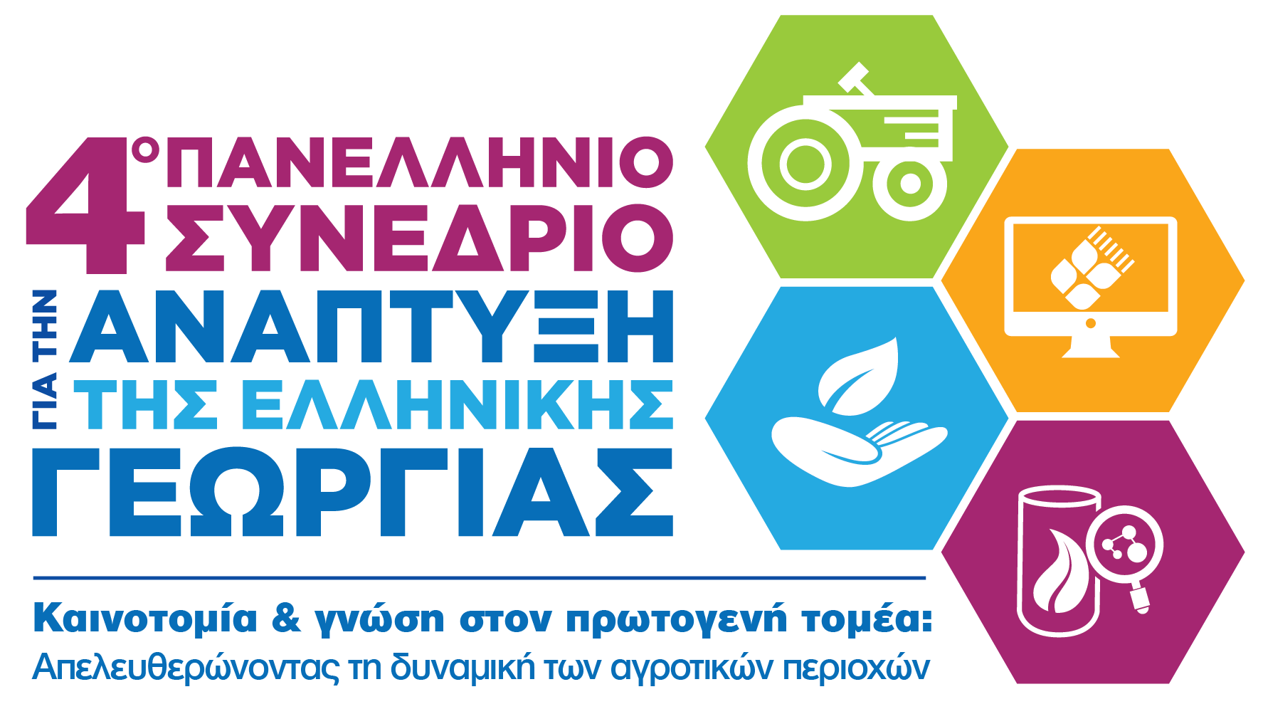 4ο Πανελλήνιο Συνέδριο για την Ανάπτυξη της Ελληνικής Γεωργίας
