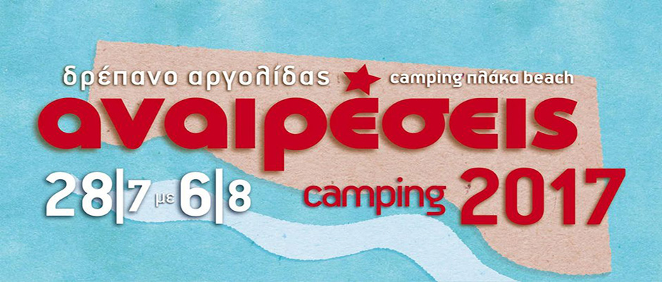 Camping «Αναιρέσεις» στο Δρέπανο