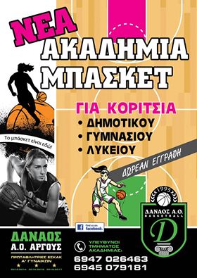 Ακαδημία μπάσκετ για κορίτσια στο Άργος