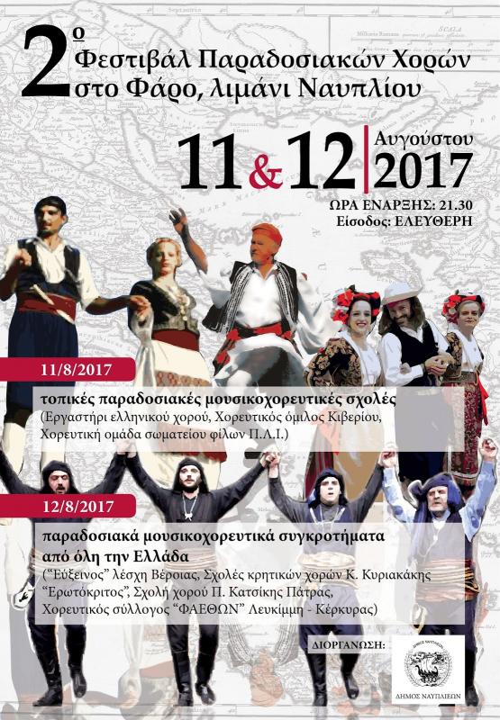 2ο Φεστιβάλ Παραδοσιακών χορών στο Ναύπλιο