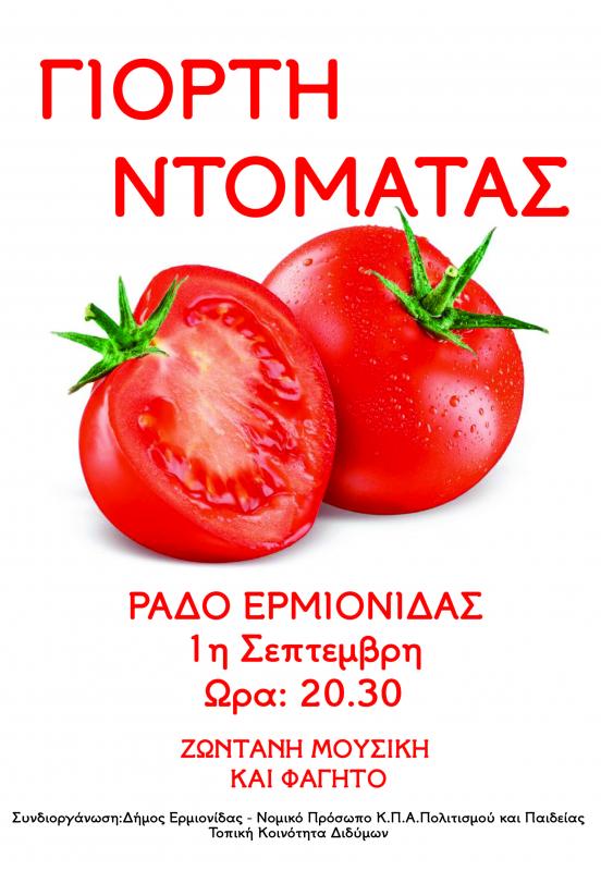 Γιορτή Ντομάτας