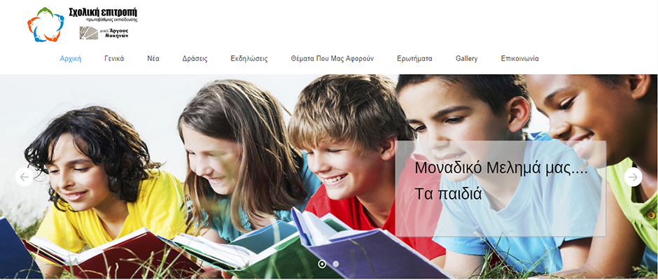 Νέα ιστοσελίδα για την Σχολική Επιτροπή Πρωτοβάθμιας Εκπαίδευσης του Δήμου Άργους Μυκηνών
