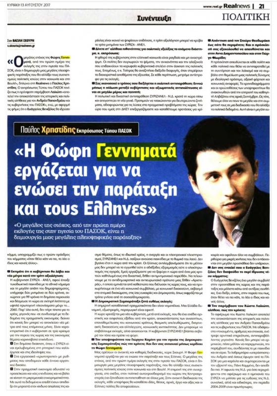Παύλος Χρηστίδης συνέντευξη Real news