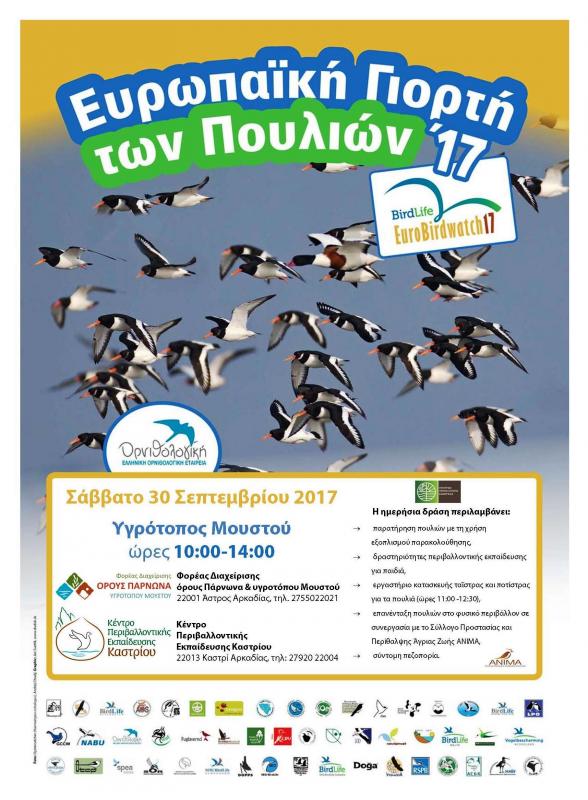 Η Ευρωπαϊκή Γιορτή Πουλιών 2017 στον υγρότοπο του Μουστού.