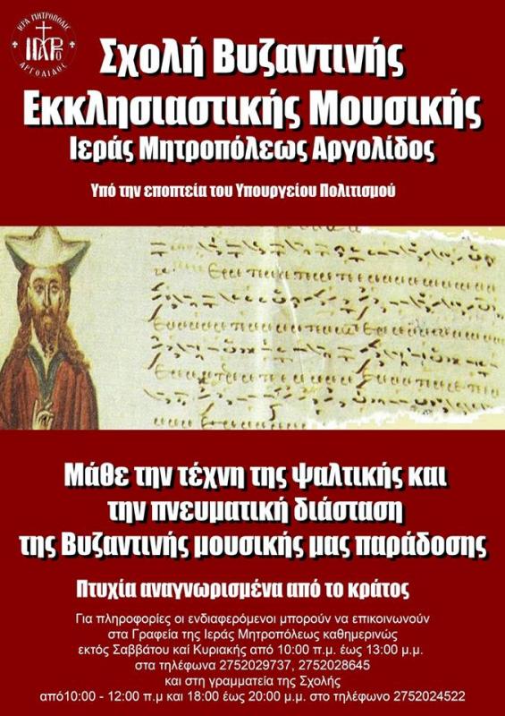 Σχολή Βυζαντινής Μουσικής