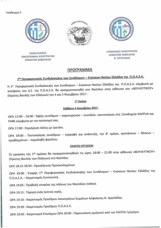 1η Περιφερειακή Συνδιάσκεψη Συνδέσμων - Ενώσεων Νοτίου Ελλάδος της Π.Ο.Α.Σ.Α.